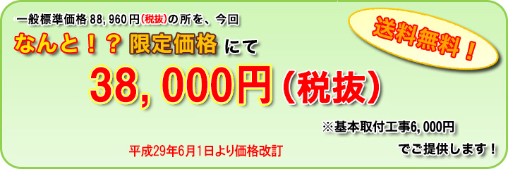 限定価格 38,000円(税抜)