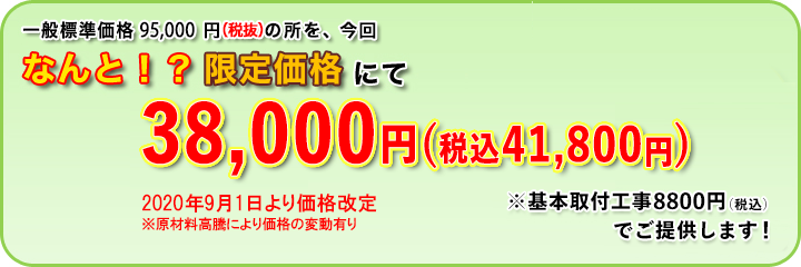限定価格　38,000円（税抜）